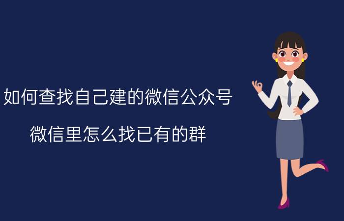 如何查找自己建的微信公众号 微信里怎么找已有的群？